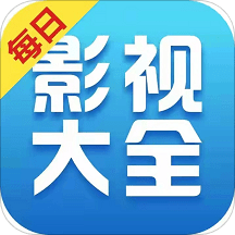 每日影视大全app2023免费版