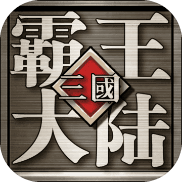 三国志霸王大陆gd版