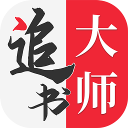 金鸿追书大师app