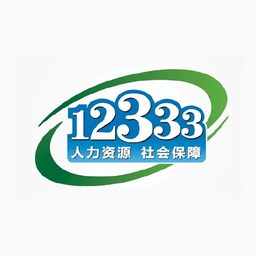 12333社保查询网(掌上12333)官方版