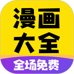 免费漫画大全app