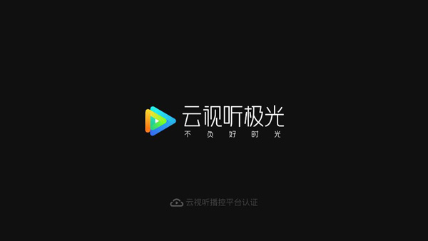 云视听极光使用教程