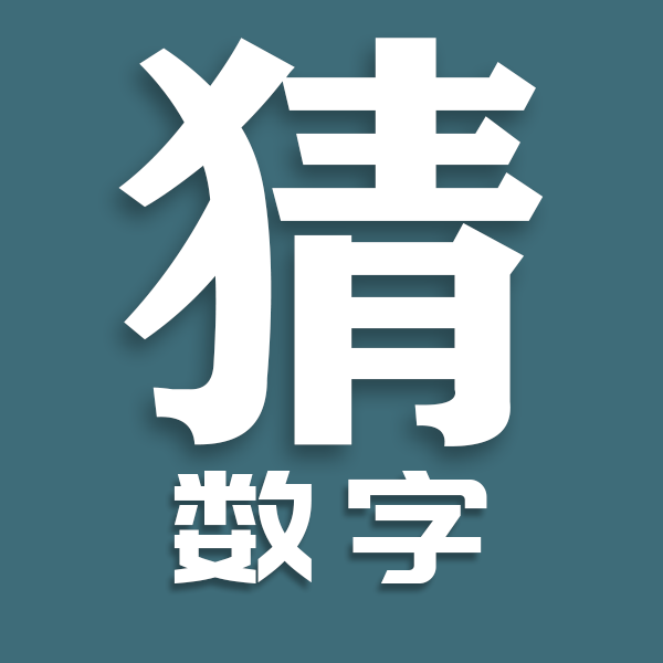 猜数字