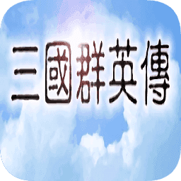 三国群英传1原版