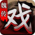 三国戏魏传九游版