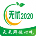 无忧2020