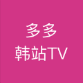 多多韩站TV