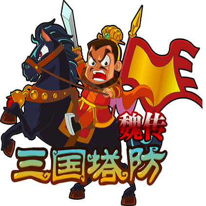 三国塔防魏传无限战功版