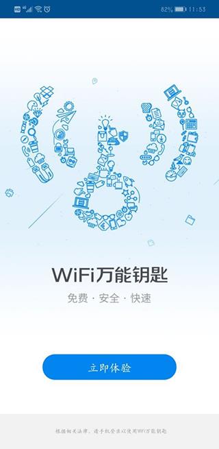 wifi万能钥匙2024