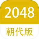 2048朝代版ipad版