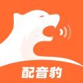 配音豹app下载官方