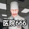 医院666恐怖游戏