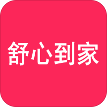 舒心到家app