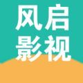 风启影视app下载安卓最新版