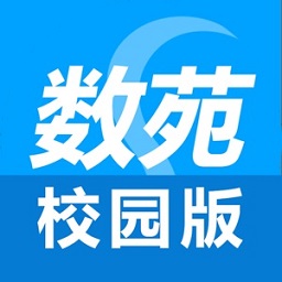 数苑校园学生端