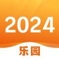 2024乐园