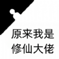 原来我是修仙大佬游戏