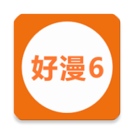 好漫6app最新手机版