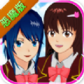 樱花校园模拟器免登录版(SAKURA SCHOOLSIMULATOR)