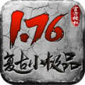 无极棍复古176手游