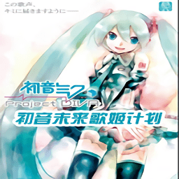 初音未来歌姬计划破解版游戏