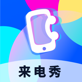 爱上来电秀app