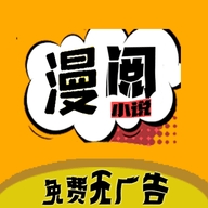 漫阅书源漫画无广告下载