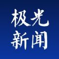 极光新闻app下载安装官网版