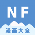 NF漫画正版下载