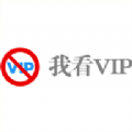 我看VIP电视剧软件