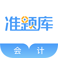 会计准题库app