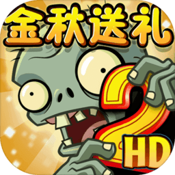 Plants vs Zombies 2安卓下载