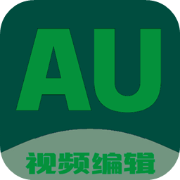 au剪辑大师免费版下载