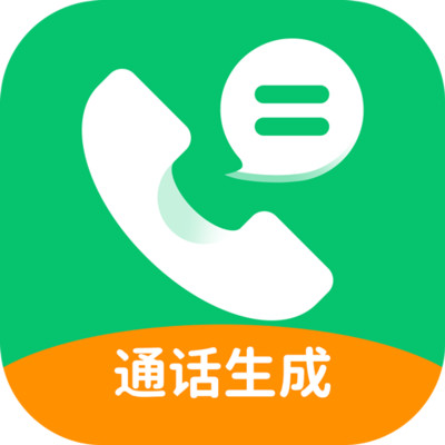 通话记录生成器app