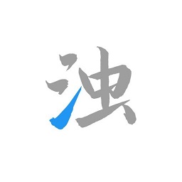 清浊官网