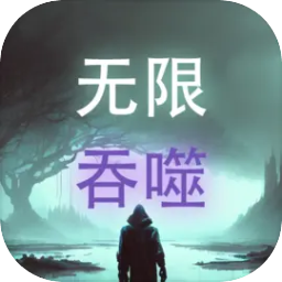 无限吞噬安卓版