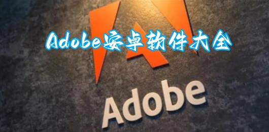 Adobe旗下手机软件有哪些