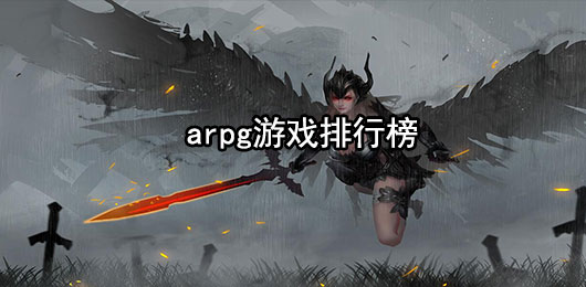 arpg手游排行榜前十名