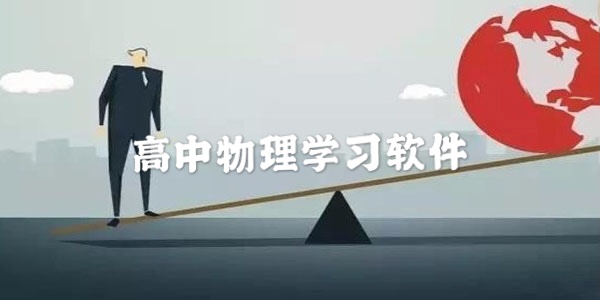 高中物理学习软件