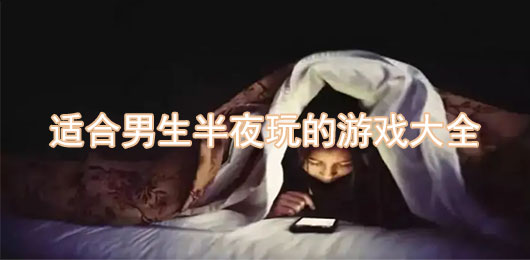 适合男生半夜玩的游戏有哪些