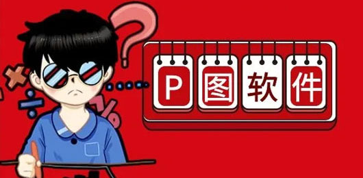 p图软件免费下载