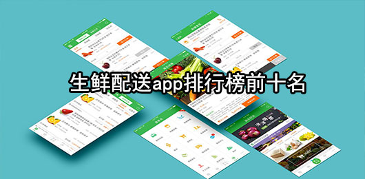 生鲜配送app排行榜前十名