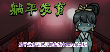 躺平发育无限开魔盒