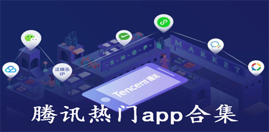 腾讯热门app合集