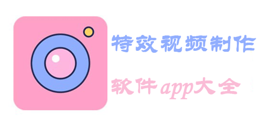 特效视频制作软件app哪个好