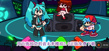 周五夜放克初音未来模组