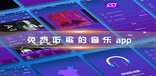 2024免费听歌的音乐app下载