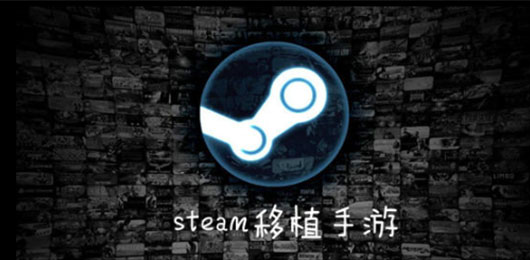 Steam移植手游下载