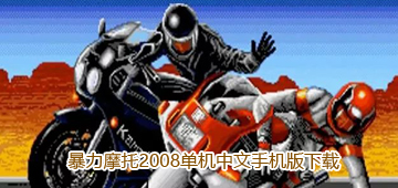 暴力摩托2008单机中文