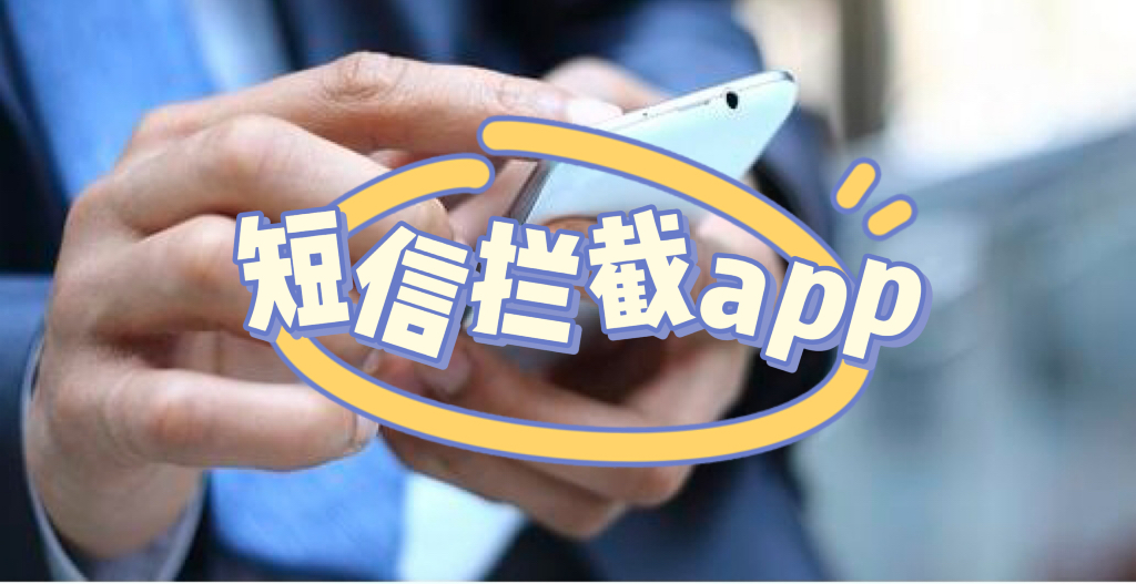 短信拦截app有哪些